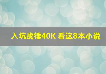 入坑战锤40K 看这8本小说